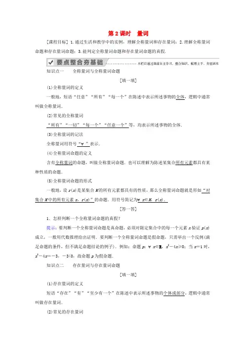 高中数学 第一章 集合与常用逻辑用语 1.2 常用逻辑用语 1.2.1 第2课时 量词学案(含解析)