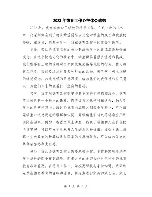 2023年德育工作心得体会感想