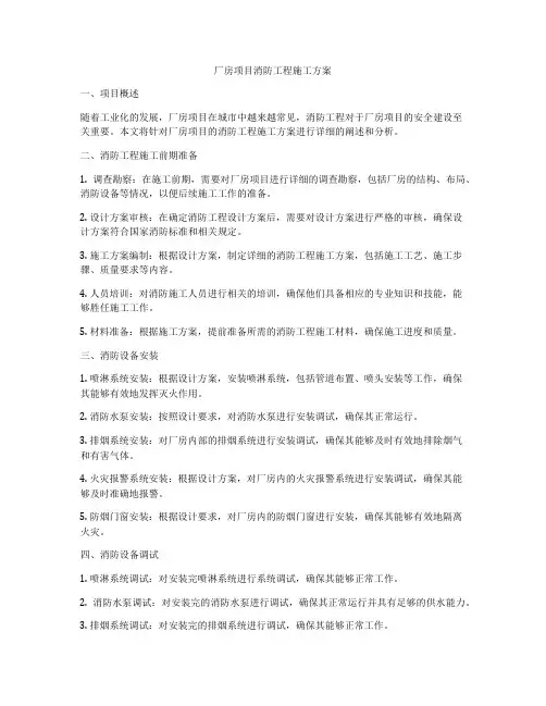 厂房项目消防工程施工方案