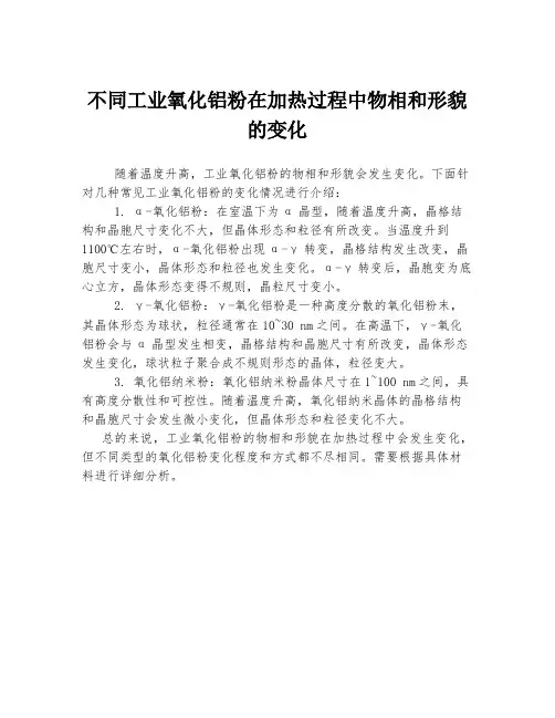 不同工业氧化铝粉在加热过程中物相和形貌的变化