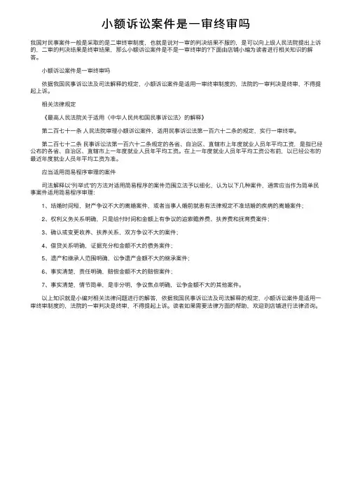 小额诉讼案件是一审终审吗