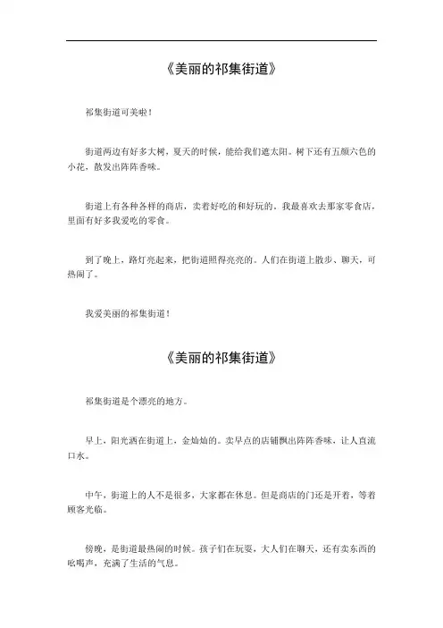 美丽的祁集街道作文