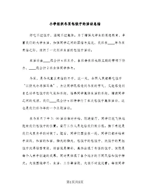 小学组织冬至包饺子的活动总结（2篇）