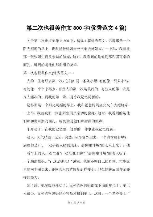 第二次也很美作文800字(范文4篇)