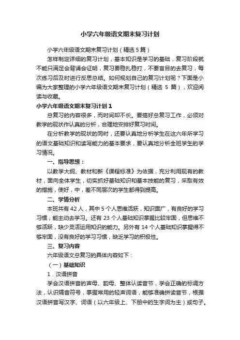 小学六年级语文期末复习计划