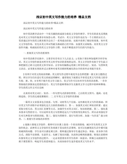 浅议初中英文写作能力的培养 精品文档