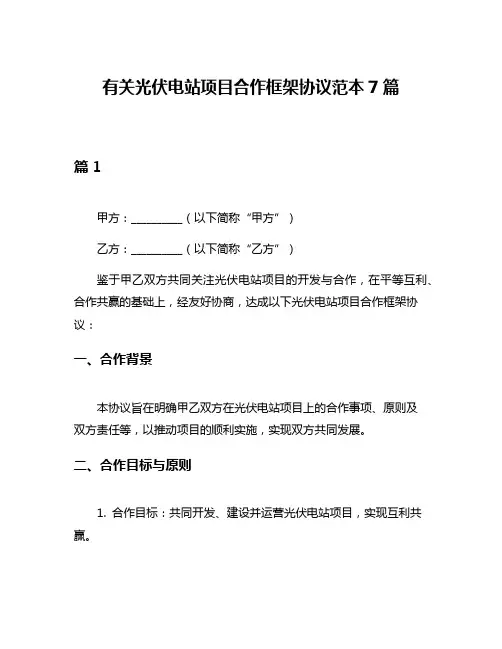 有关光伏电站项目合作框架协议范本7篇