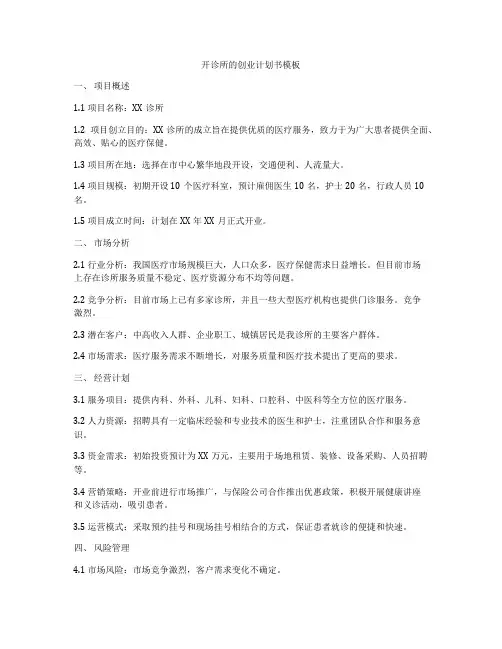 开诊所的创业计划书模板