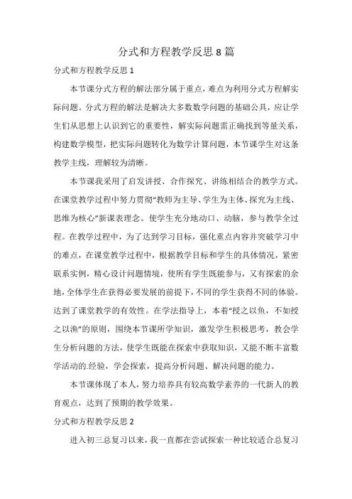 分式和方程教学反思8篇