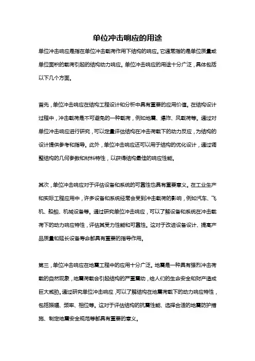 单位冲击响应的用途