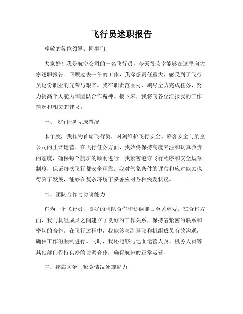 飞行员述职报告