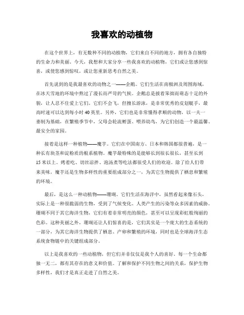 我喜欢的动植物