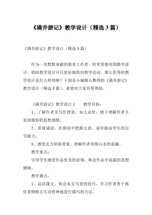 《满井游记》教学设计(精选3篇)