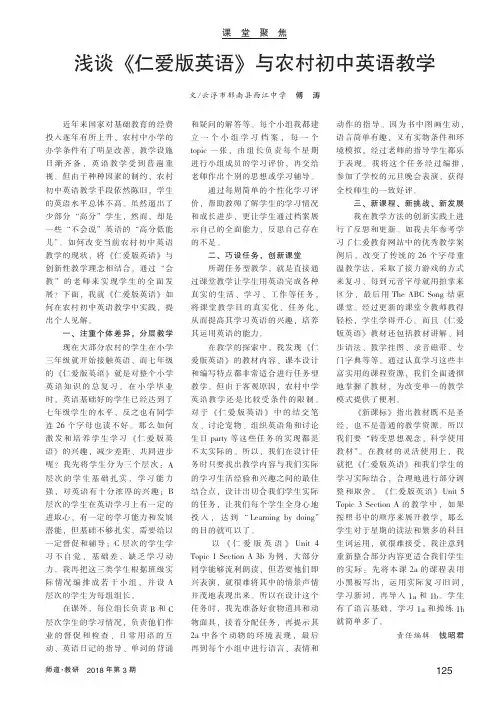 浅谈《仁爱版英语》与农村初中英语教学