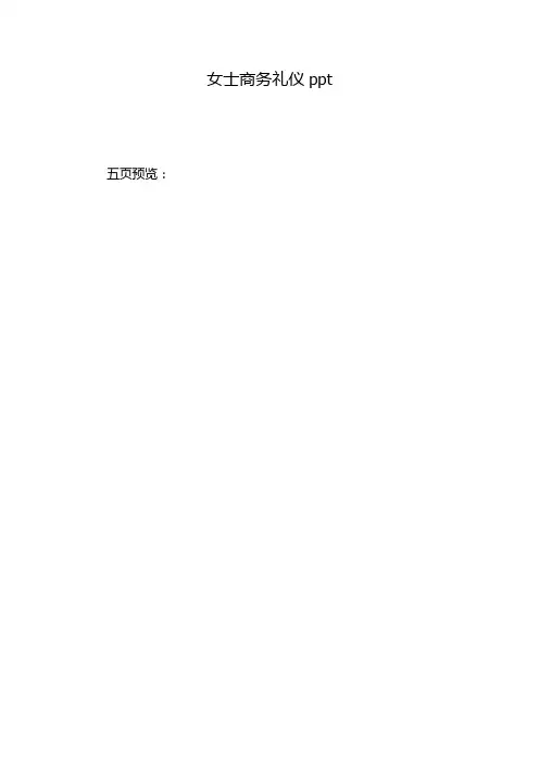 女士商务礼仪ppt