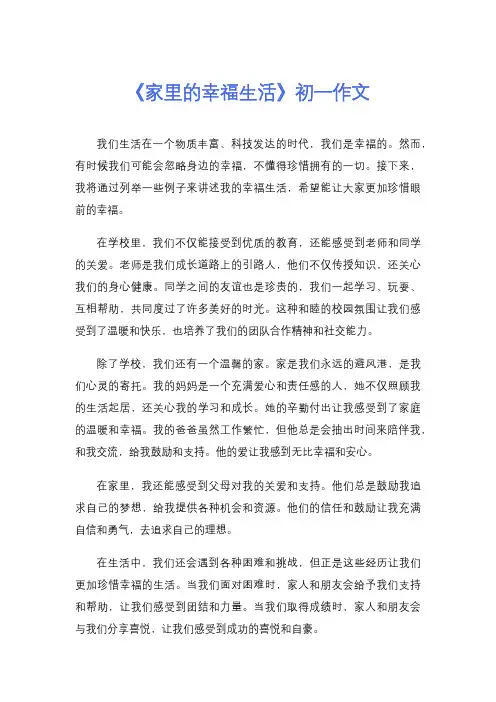 《家里的幸福生活》初一作文