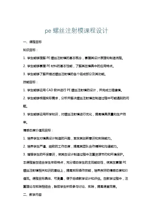 pe螺丝注射模课程设计