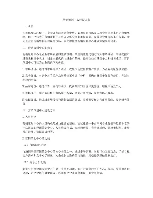 营销策划中心建设方案