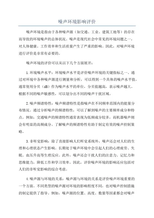 噪声环境影响评价