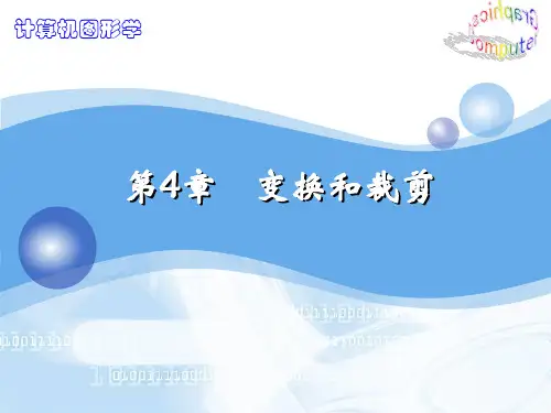 计算机图形学(三维几何变换)