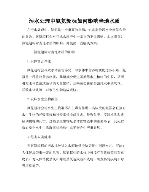污水处理中氨氮超标如何影响当地水质