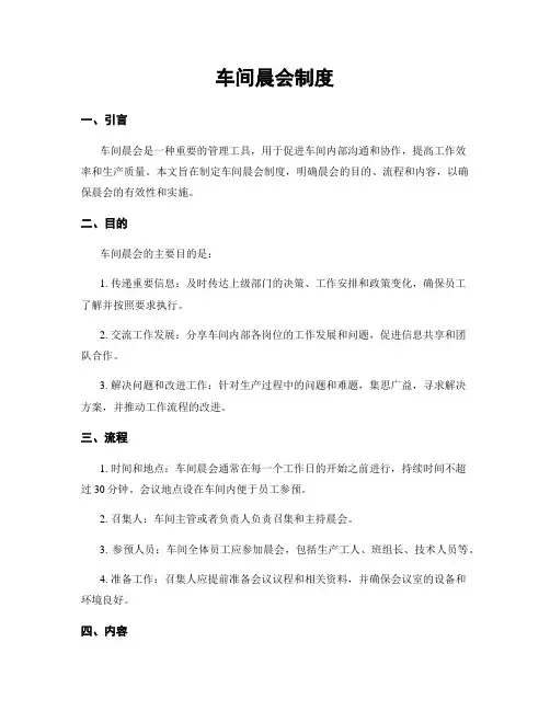 车间晨会制度