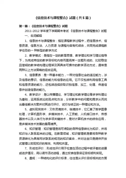 《信息技术与课程整合》试题（共5篇）