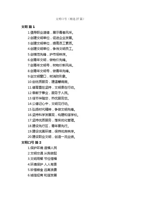 文明口号（精选27篇）