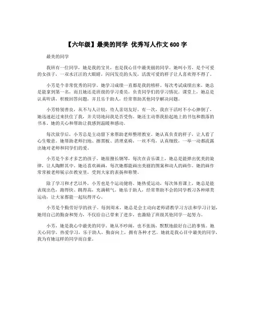 【六年级】最美的同学 优秀写人作文600字