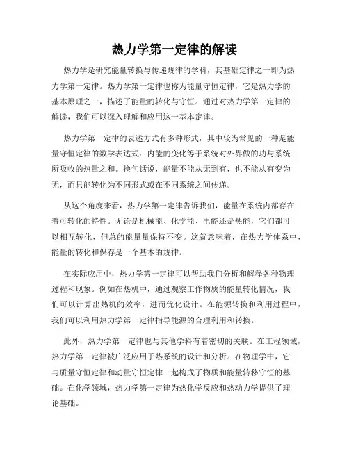 热力学第一定律的解读