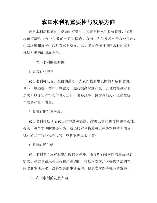 农田水利的重要性与发展方向