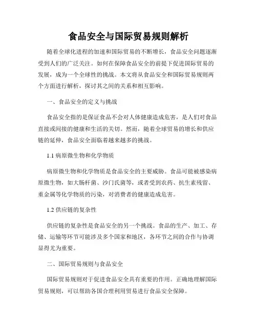 食品安全与国际贸易规则解析
