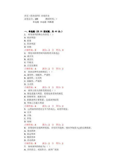 西交1507《商务谈判》作业100分