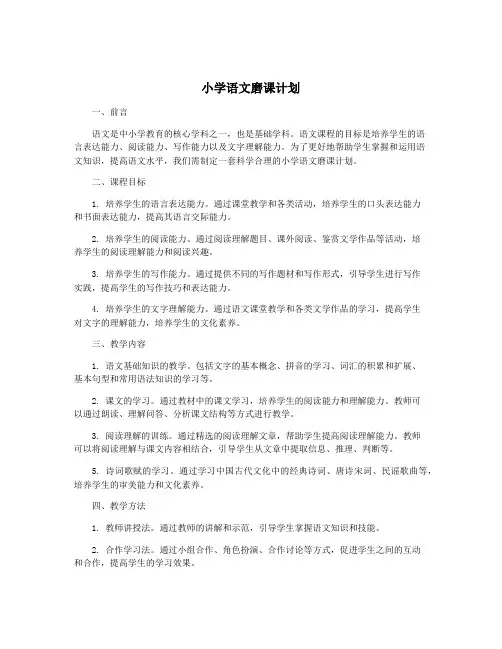 小学语文磨课计划