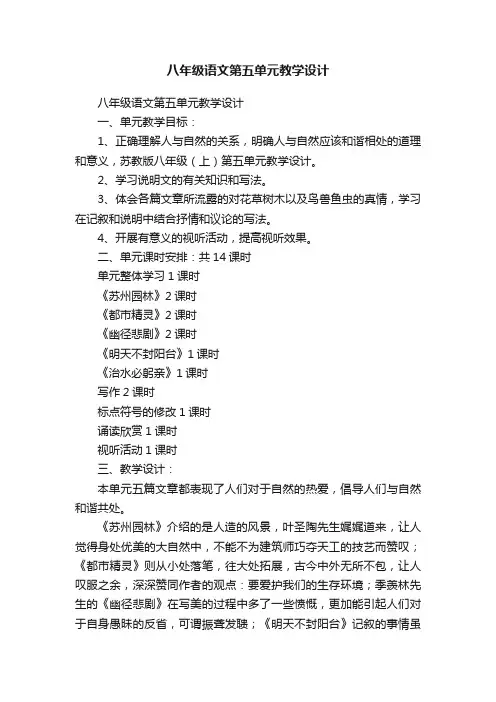 八年级语文第五单元教学设计