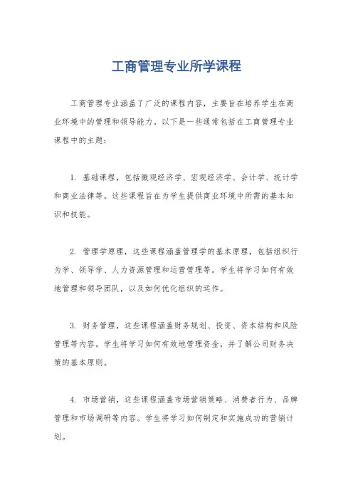 工商管理专业所学课程