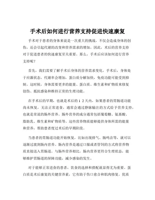 手术后如何进行营养支持促进快速康复