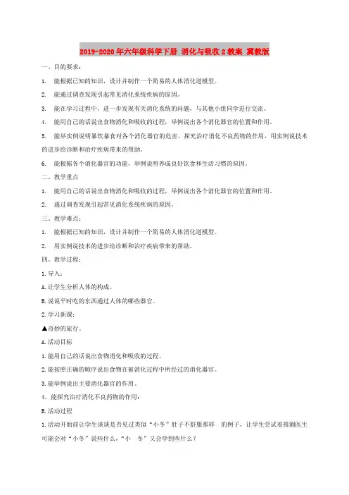 2019-2020年六年级科学下册 消化与吸收2教案 冀教版