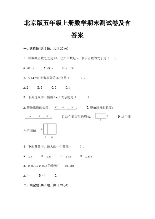 北京版五年级上册数学期末试卷带答案
