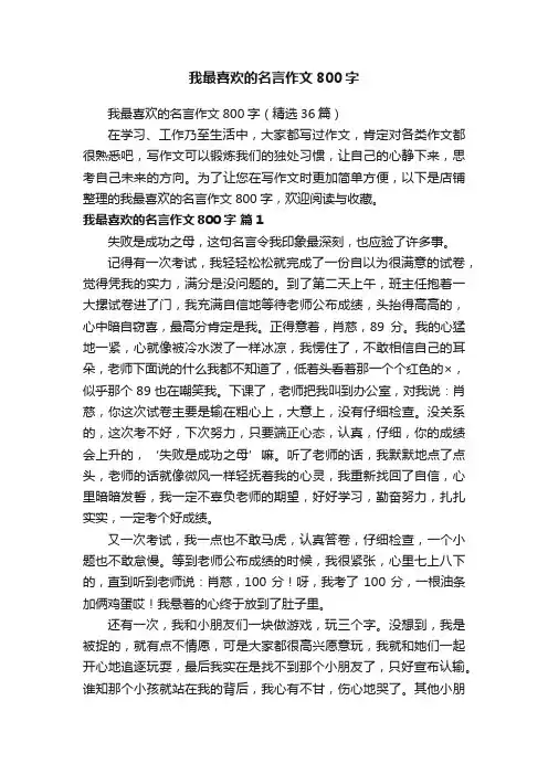 我最喜欢的名言作文800字