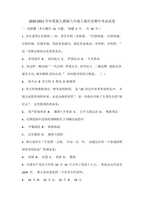 2020-2021学年度新人教版八年级上册历史期中考试试卷
