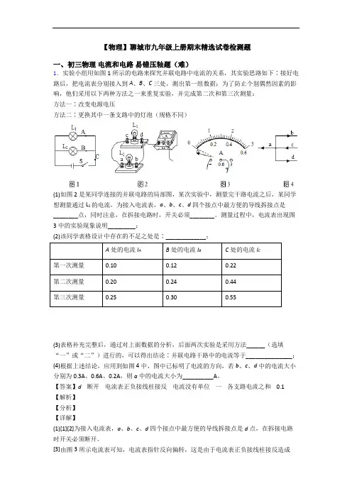【物理】聊城市九年级上册期末精选试卷检测题
