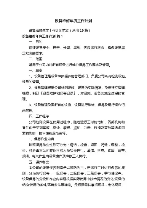 设备维修年度工作计划