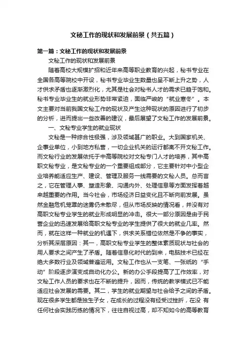 文秘工作的现状和发展前景（共五篇）