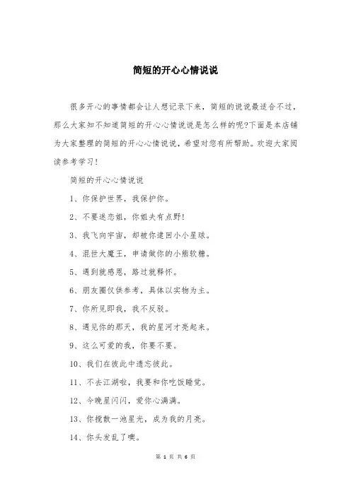 简短的开心心情说说