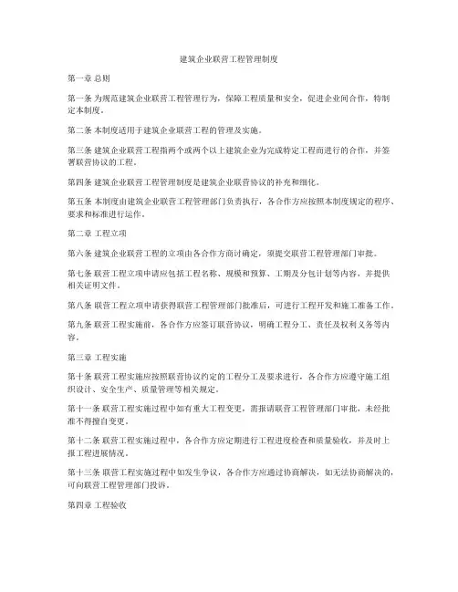 建筑企业联营工程管理制度