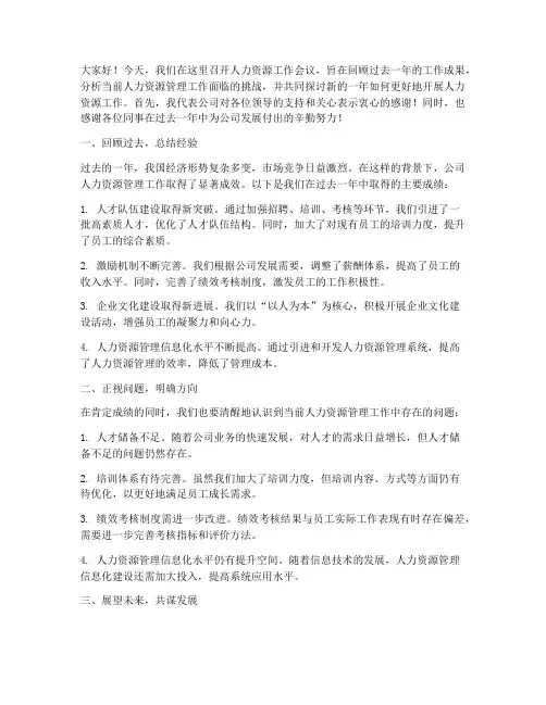 人力会议领导发言稿