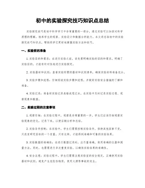 初中的实验探究技巧知识点总结