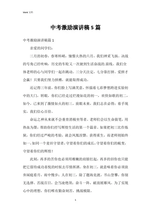 中考激励演讲稿5篇