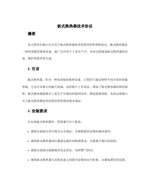 板式换热器技术协议